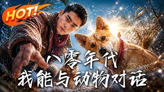 八零年代：我能与动物对话
