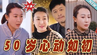 50嵗心動如初：都市霸縂的甜寵愛情