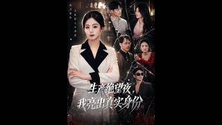 生产绝望夜，我亮出真实身份