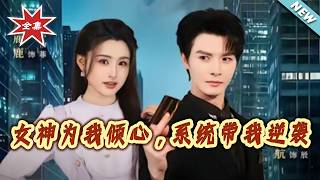 女神为我倾心，系统带我逆袭