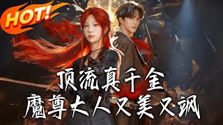 Top Celebrity True Heiress: The Demon Lord Is Beautiful and Badass