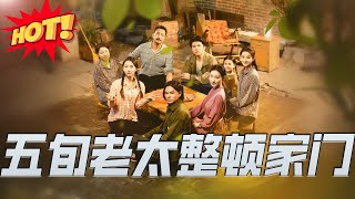 《五旬老太整顿家门》