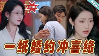 一紙婚約沖喜緣——都市甜寵玄幻短劇