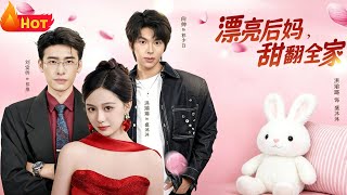 漂亮后妈甜翻全家