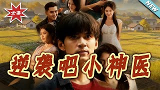 Counterattack of the Little Divine Doctor