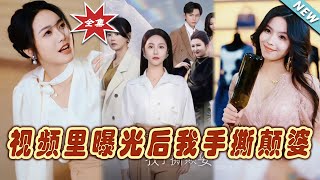 手撕顛婆：逆襲的都市奇幻之旅