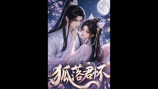 狐落君怀