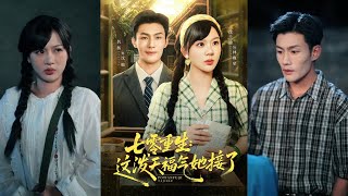 七零重生这泼天福气她接了