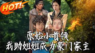原始小首领，我助姐姐成为豪门家主