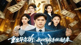 重生华尔街：我的情报系统通未来