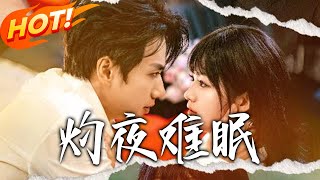 灼夜难眠