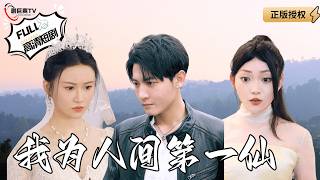 我为人间第一仙