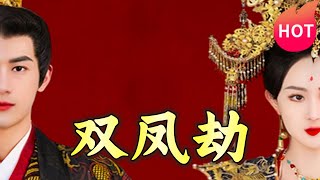 雙鳳劫&將軍骨美人謀：命運交織的古裝奇幻劇