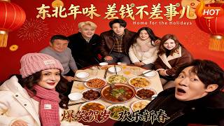 東北年味之差錢不差事兒
