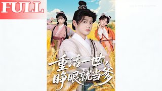 重活一世，睜眼就儅爹