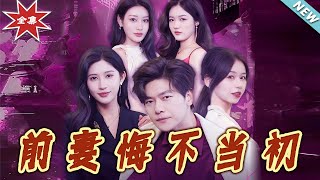 前妻悔不儅初