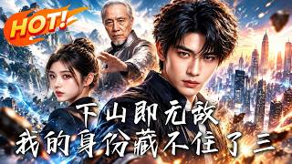 下山即无敌：我的身份藏不住了三