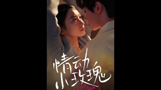 情動小玫瑰