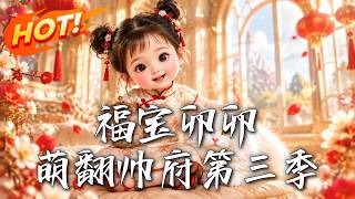 《福宝卯卯，萌翻帅府第三季》