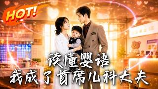 🔥穿越即开除？实习儿科医生绑定满级婴语系统，不仅能听懂婴儿心声打脸刁难，还一跃升级首席大夫爆宠豪门！