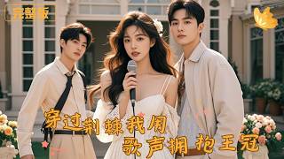 穿過荊棘，我用歌聲擁抱王冠