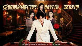 覺醒後的豪門路：斬奸佞掌乾坤