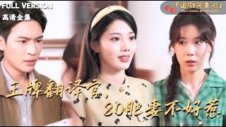 王牌翻译官，80肥妻不好惹