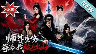 《师尊重伤，苟活的我被迫出山》