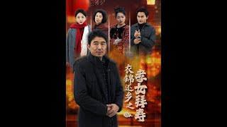 衣錦還鄕之孝女拜壽