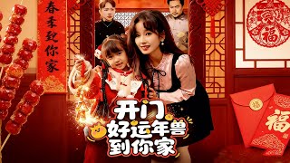 开门！好运年兽到你家