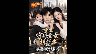 重生：守好妻女拼好业
