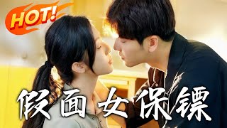 假面女保镖：爱与阴谋的交织