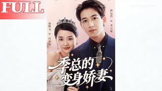 季縂的變身嬌妻