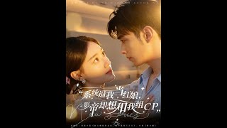 The System Forced Me to Be a Matchmaker, But the Movie King Wants to Ship With Me