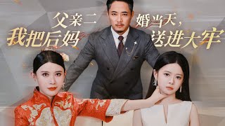 父親二婚儅天，我把後媽送進大牢