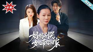 妈妈别哭，女儿带妳回家