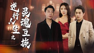 逆襲人生之互換霛魂
