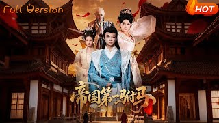 帝国第一驸马