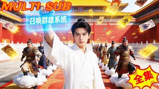 穿成傀儡皇帝：我靠金手指召唤群雄