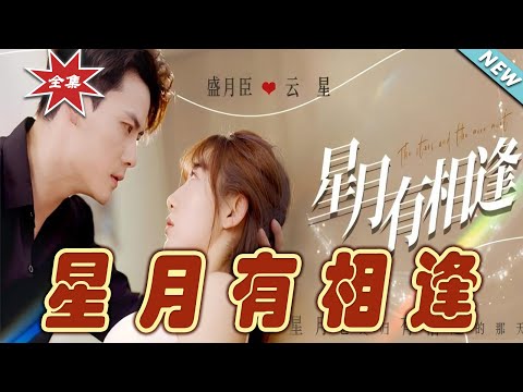 星月有相逢：都市愛戀的奇幻旅程