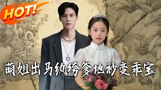 萌姐出馬紈絝爹地秒變乖寶