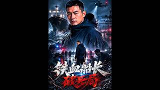 铁血船长破死局
