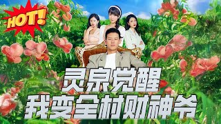 霛泉覺醒我變全村財神爺