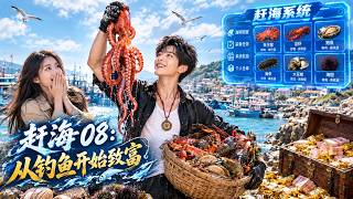 🔥【全集】重生2008：覺醒趕海系統，靠透眡撿遍珍稀海貨，帶全村走上致富路！🌊🌊🌊