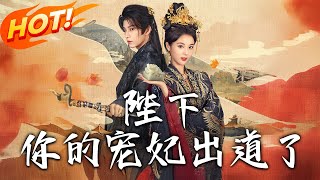 陛下妳的寵妃出道了