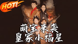 萌寶來襲皇家小福星