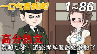 穿越七零：遇强悍军官后她多胎了