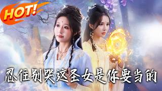 忍住别哭，这圣女是你要当的