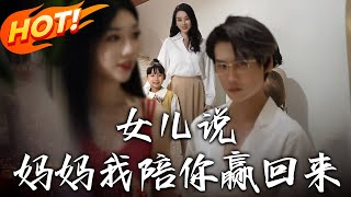 女儿说:妈妈,我陪妳赢回来