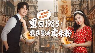 Back to 1985: Selling Rice Noodles in Star City